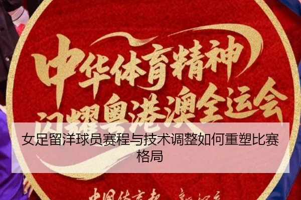 女足留洋球员赛程与技术调整如何重塑比赛格局